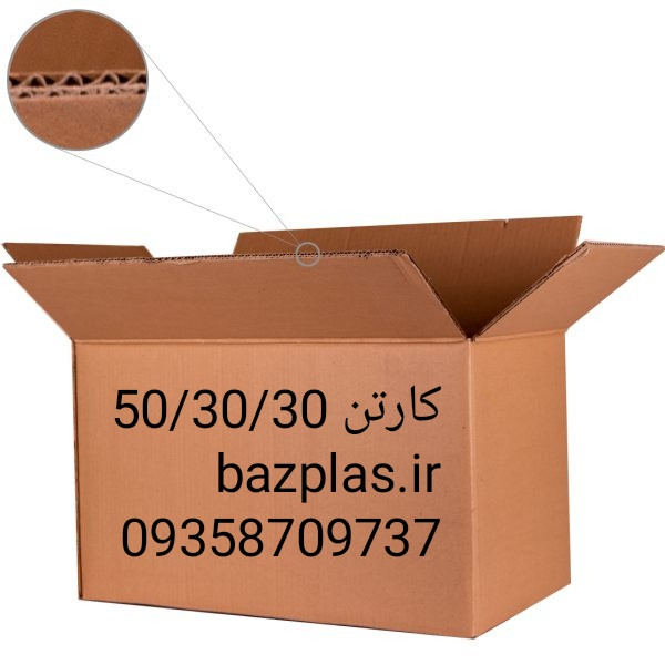 کارتن پنج لایه .مقاوم ۵۰/۳۰/۳۰